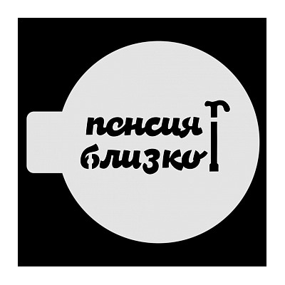 Трафарет для бенто-торта "Пенсия близко", 10 см