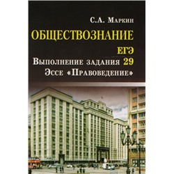 Сергей Маркин: Обществознание. ЕГЭ. Выполнение задания 29. Эссе "Правоведение"