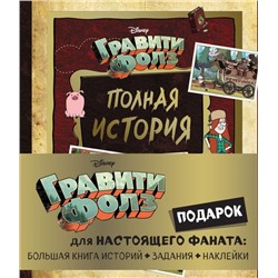 Комплект "Подарок для настоящего фаната Гравити Фолз: большая книга историй + задания + наклейки (3 книги)"