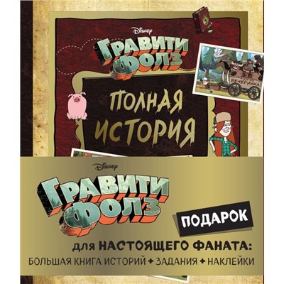 Комплект "Подарок для настоящего фаната Гравити Фолз: большая книга историй + задания + наклейки (3 книги)"