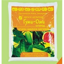 Гуми-ОМИ Огурец, Кабачок, бахчевые 0,7кг (БИ) /20шт