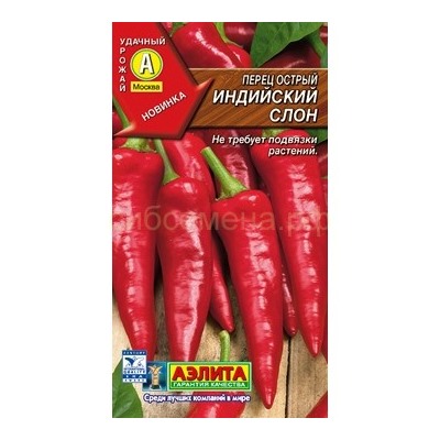 Перец острый Индийский слон (Аэлита)