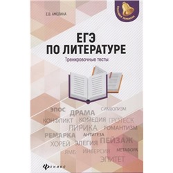 Елена Амелина: ЕГЭ по литературе. Тренировочные тесты