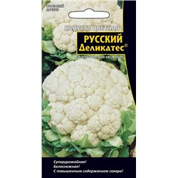 Капуста цв Русский деликатес (УД)