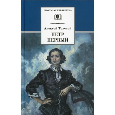 Уценка. Алексей Толстой: Петр Первый. Роман в 2-х томах. Том 1