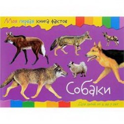 Моя первая книга фактов. Собаки