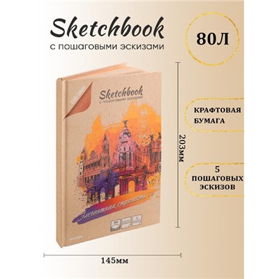 Скетчбук 80л. Элегантная строгость с пошаговыми эскизами Проф-Пресс РТ-1670