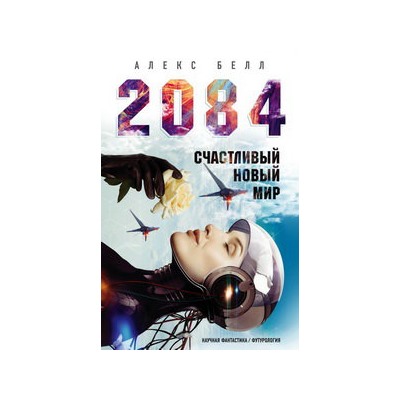 2084: Счастливый новый мир