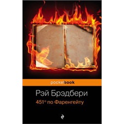 451' по Фаренгейту