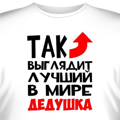 Футболка "Так выглядит лучший в мире дедушка"