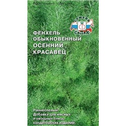 Фенхель Осенний Красавец (Седек) 0,5г