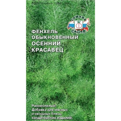 Фенхель Осенний Красавец (Седек) 0,5г