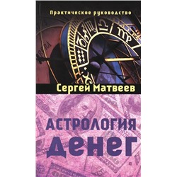 Книга АСТРОЛОГИЯ ДЕНЕГ. Практическое руководство. Сергей Матвеев (мягкий переплёт, 331 стр.), 1 шт.