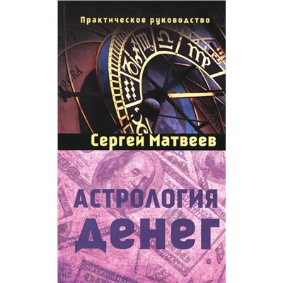 Книга АСТРОЛОГИЯ ДЕНЕГ. Практическое руководство. Сергей Матвеев (мягкий переплёт, 331 стр.), 1 шт.