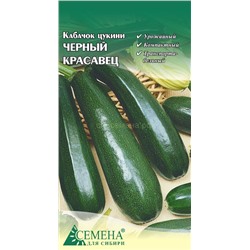 Кабачок цукини Черный красавец, 1г (цв.)