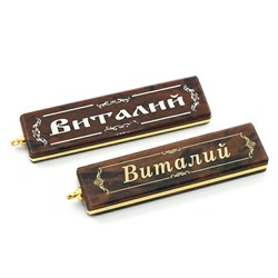 Брелок именной из обсидиана "Виталий" 55*14мм.