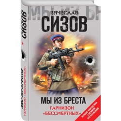 Мы из Бреста. Гарнизон «бессмертных»