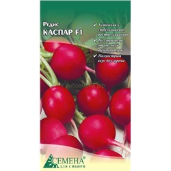 Редис Каспар F1, 0,5г (цв.) (Сингента)