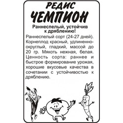 Редис Чемпион (Сем.Алтая) 2гр. БП