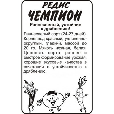 Редис Чемпион (Сем.Алтая) 2гр. БП