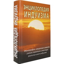 Книга ЭНЦИКЛОПЕДИЯ ИНДУИЗМА, Иконография, священные символы, учения, практики и мастера различных школ индуизма (твердый переплет, 792 стр., 22 см x 15 см), 1 шт.