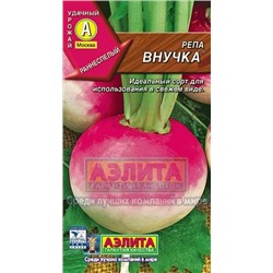 Репа Внучка (Аэлита) 1г