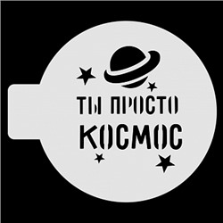 Трафарет для бенто-торта "Ты просто Космос", 10 см