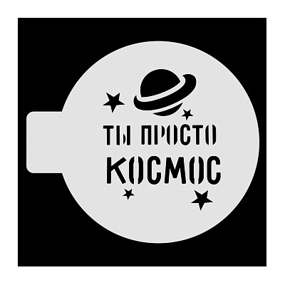 Трафарет для бенто-торта "Ты просто Космос", 10 см