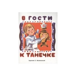 РАСКЛАДУШКА НА КАРТОНЕ. В гости к Танечке