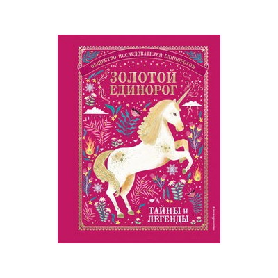 Золотой Единорог. Общество Исследователей Единорогов: тайны и легенды