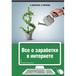 Книга ВСЁ О ЗАРАБОТКЕ В ИНТЕРНЕТЕ. Анатолий Белоусов, Никита Королёв (мягкий переплёт, 288 стр.), 1 шт.
