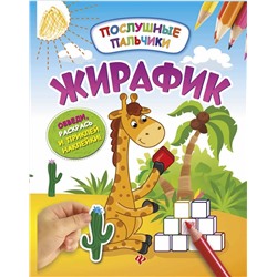 Инна Половинкина: Жирафик. Развивающая книжка с наклейками