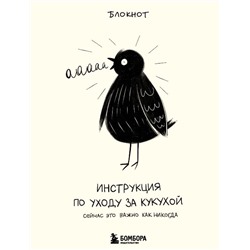 Инструкция по уходу за кукухой. Блокнот