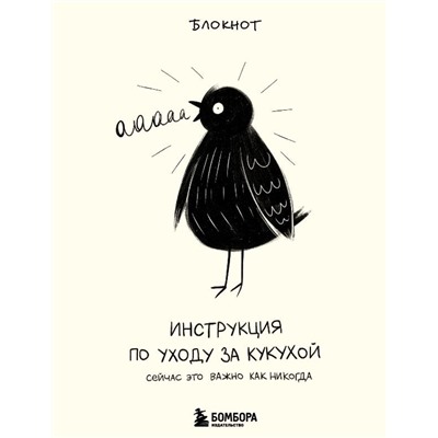 Инструкция по уходу за кукухой. Блокнот