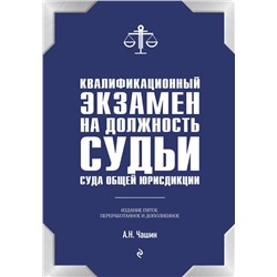 Квалификационный экзамен на должность судьи суда общей юрисдикции. 5-е издание, переработанное и дополненное