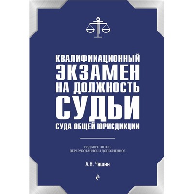 Квалификационный экзамен на должность судьи суда общей юрисдикции. 5-е издание, переработанное и дополненное