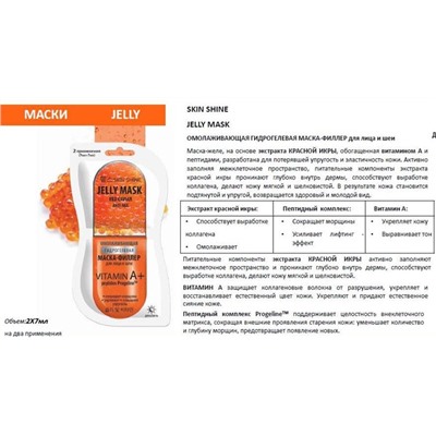 SKIN SHINE JELLY MASK Маска-филлер Омолаживающая Гидрогелевая д/лица и  шеи 2*7мл