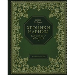 Конь и его мальчик (цв. ил. П. Бэйнс)