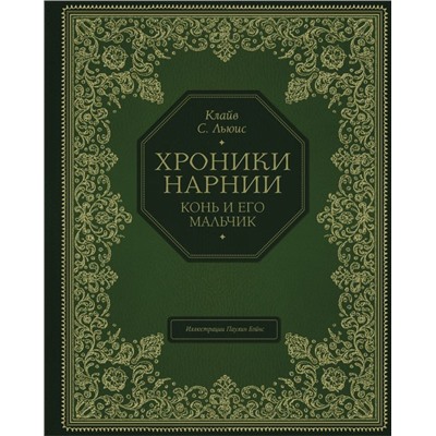 Конь и его мальчик (цв. ил. П. Бэйнс)