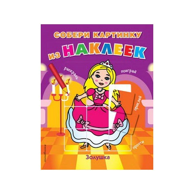 Золушка