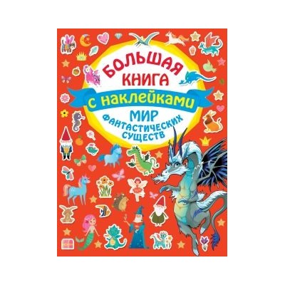 Мир фантастических существ