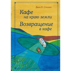 Кафе на краю земли - омнибус подарочный