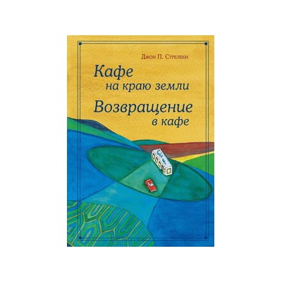 Кафе на краю земли - омнибус подарочный