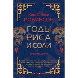 Годы риса и соли