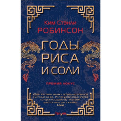 Годы риса и соли