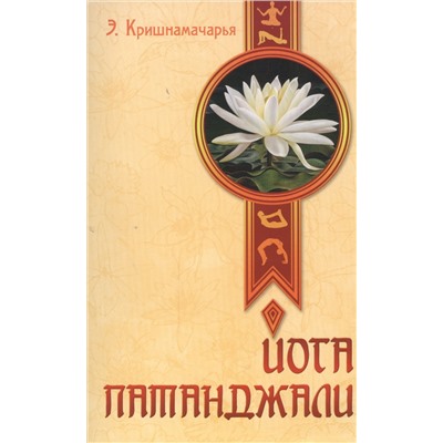Книга ЙОГА ПАТАНДЖАЛИ. Э. Кришнамачарья (мягкий переплёт, 176 стр.), 1 шт.