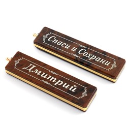 Брелок именной из обсидиана "Дмитрий" 55*14мм