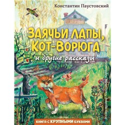 Заячьи лапы, Кот-Ворюга и другие рассказы (ил. А. Кардашука)