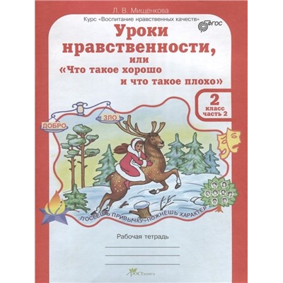 Людмила Мищенкова: Уроки нравственности. 2 класс. Рабочая тетрадь. В 2-х частях. Часть 2. ФГОС