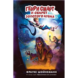 Генри Смарт и секрет золотого кубка (#2)